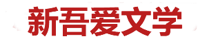 吾爱文学网